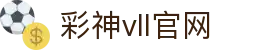 彩神vll官网-追求健康,你我一起成长